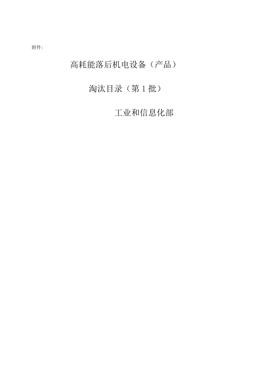 高耗能机电设备淘汰目录与有机电设备的现代化改造探讨