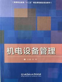 机电设备管理与技术基础——基于余锋《机电设备管理》的解析
